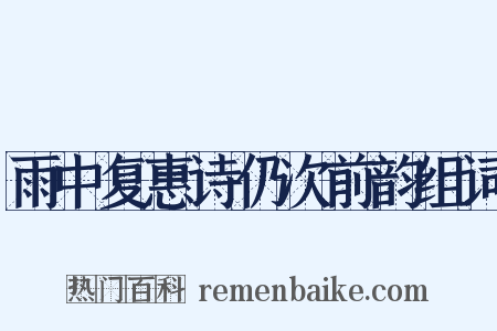 雨中复惠诗仍次前韵组词是什么意思的图片